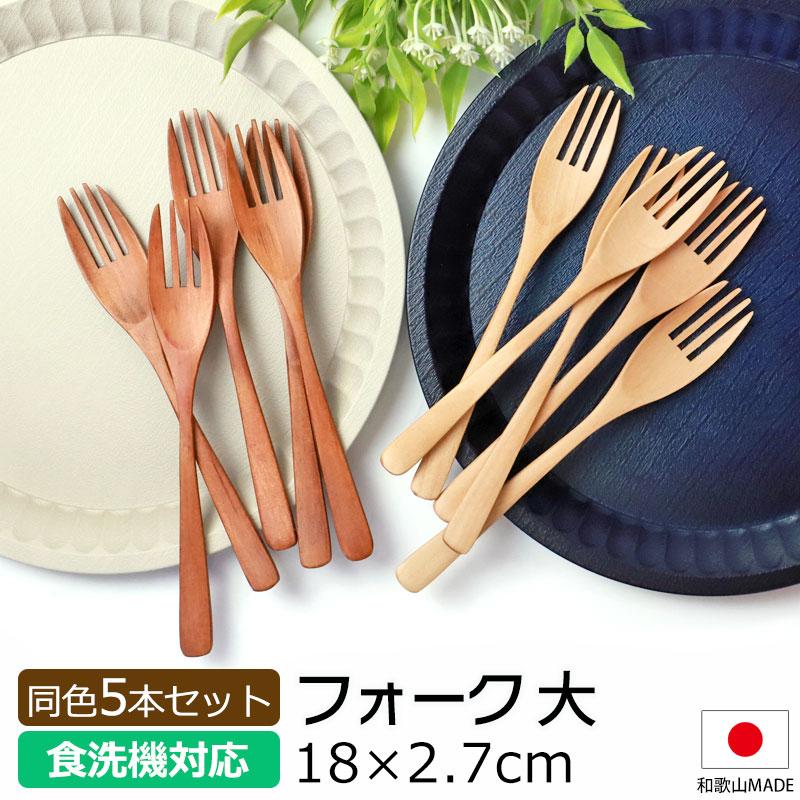 みよし漆器本舗 10％OFF フォーク 大 食洗機対応 18cm 5本セット 木製