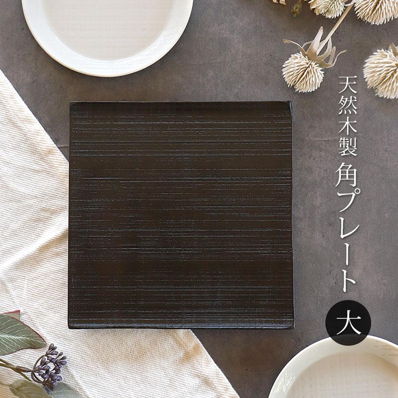 みよし漆器本舗 天然木製 プレート 千筋 黒 角皿 大 18.6cm 漆塗り