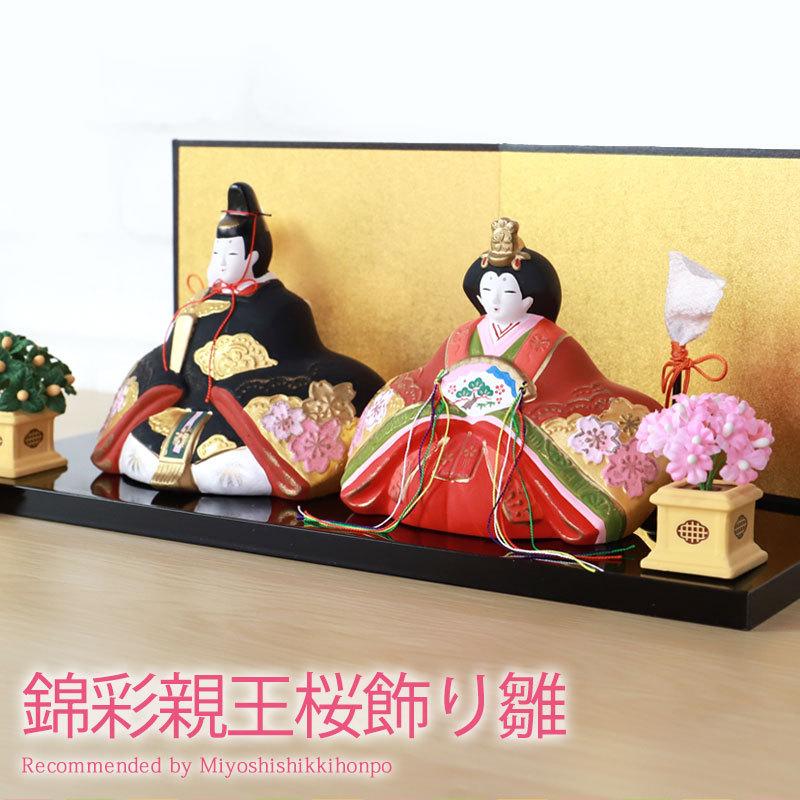 みよし漆器本舗 雛人形 コンパクト 錦彩 親王桜飾り ひな人形 親王飾り