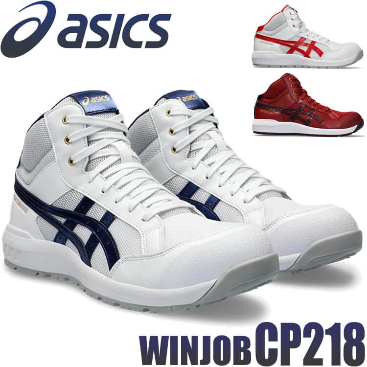 ウィンジョブ 在庫限り 安全靴 アシックス asics スニーカー CP218