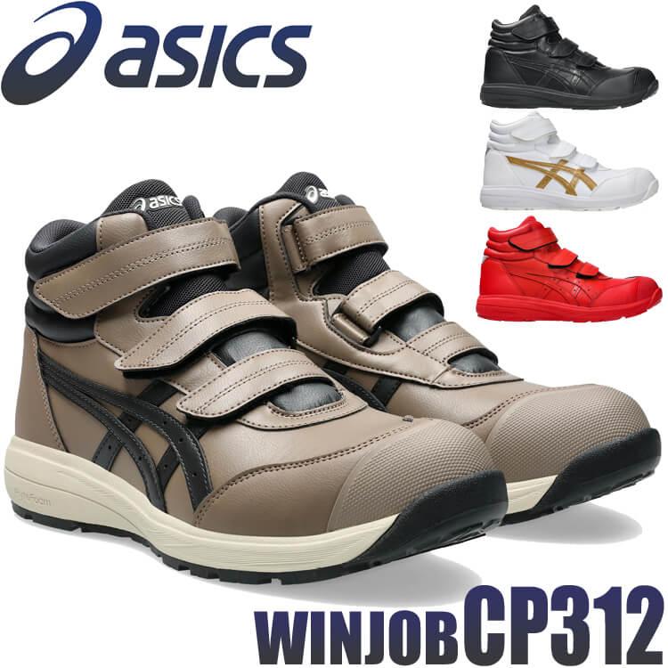 ウィンジョブ 安全靴 アシックス asics スニーカー CP312 セーフティ
