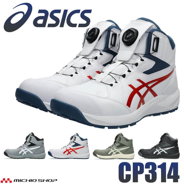 ウィンジョブ 安全靴 アシックス asics スニーカー CP314 Boa