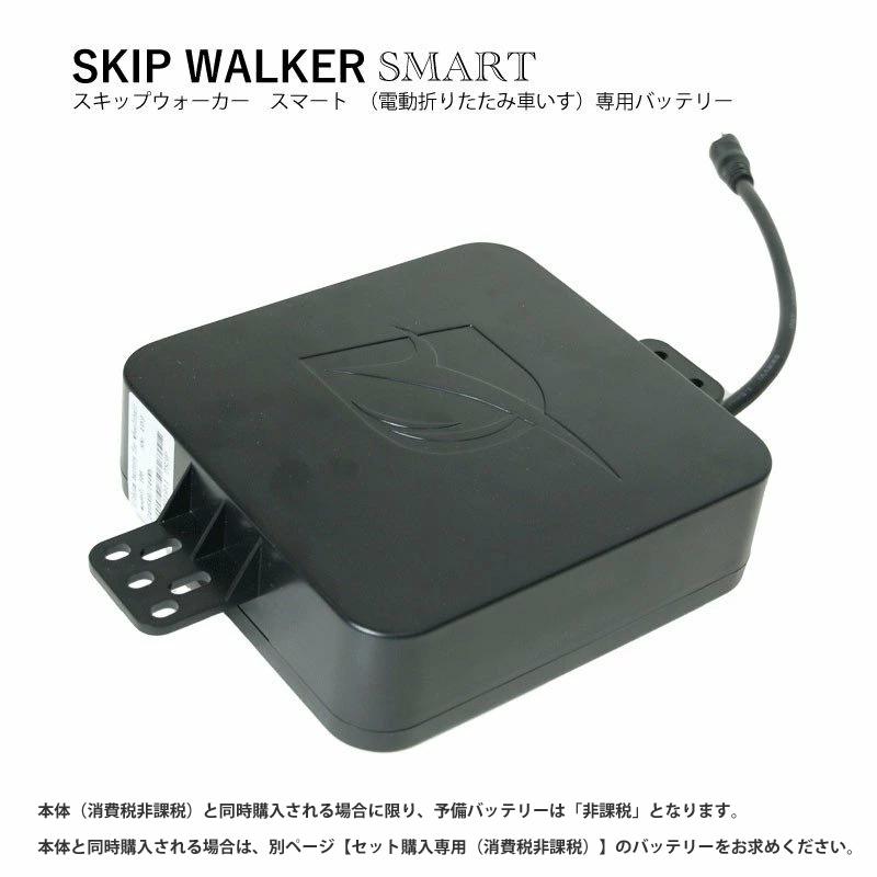 電動 折り畳み 車いす SKIP WALKER SMART スキップウォーカー スマート