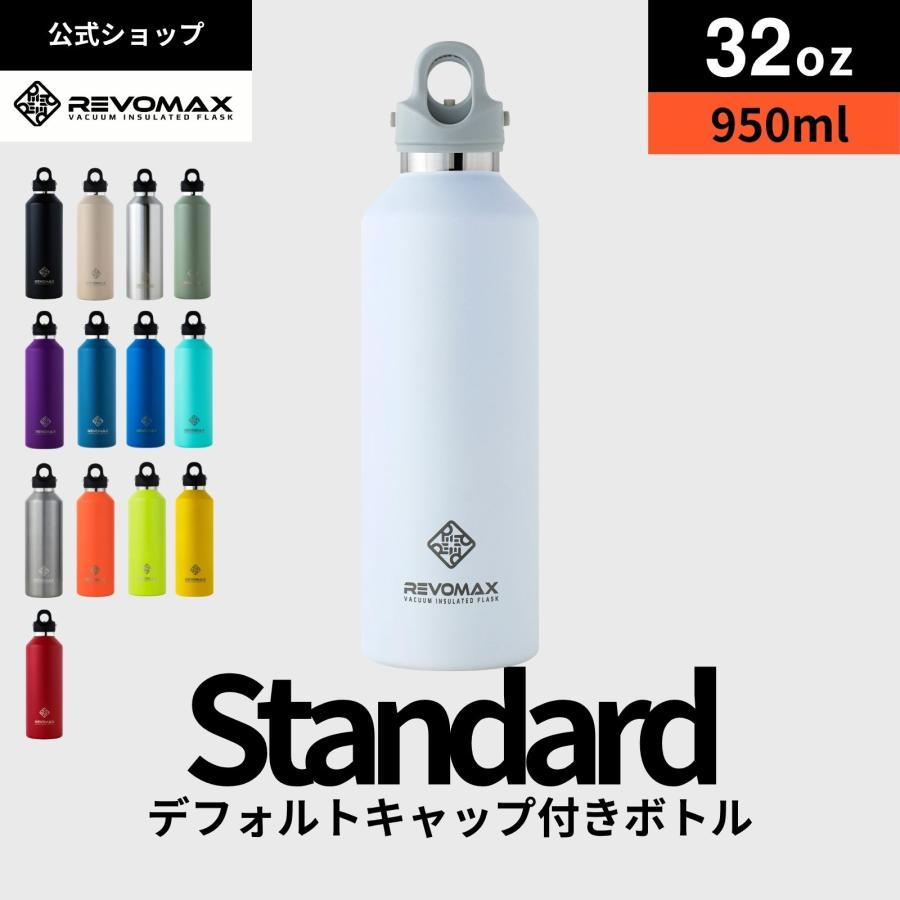 REVOMAX 【レビュー特典】【REVOMAX公式】32oz (950ml)スタンダード