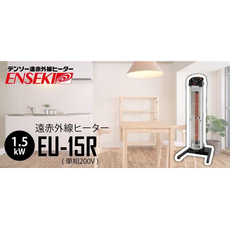デンソー（DENSO） 遠赤外線ヒーター ＜EU-15R＞ EU15R EU−15R 単相
