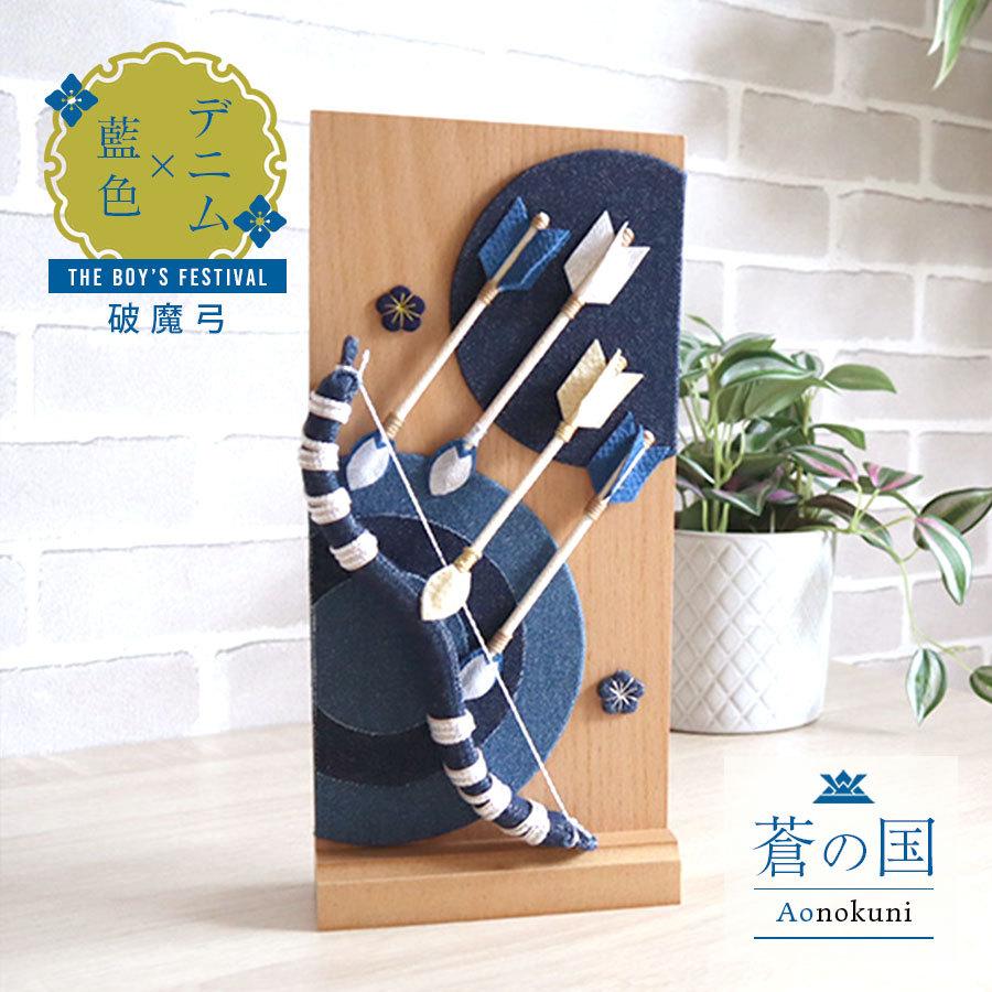 Milk tea（ミルクティー） ベビー キッズ 破魔弓 破魔矢 蒼の国 端午の