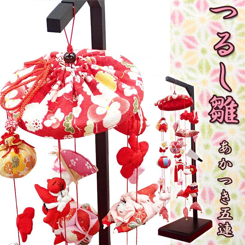 村上鯉のぼり つるし雛 つるし飾り あかつき五連 笠つき65cm 飾り台