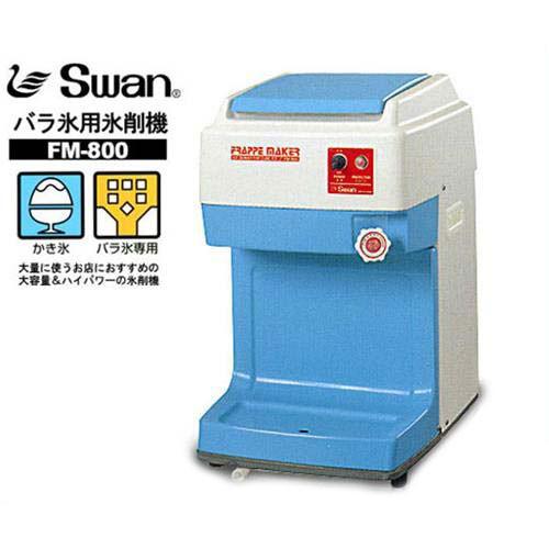 スワン 電動かき氷機 キューブアイスシェーバー FM-800 (バラ氷専用/氷