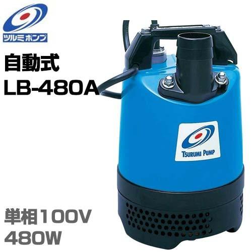 ツルミポンプ 2インチ 水中ポンプ LB-480A (電極自動式/100V480W/口径