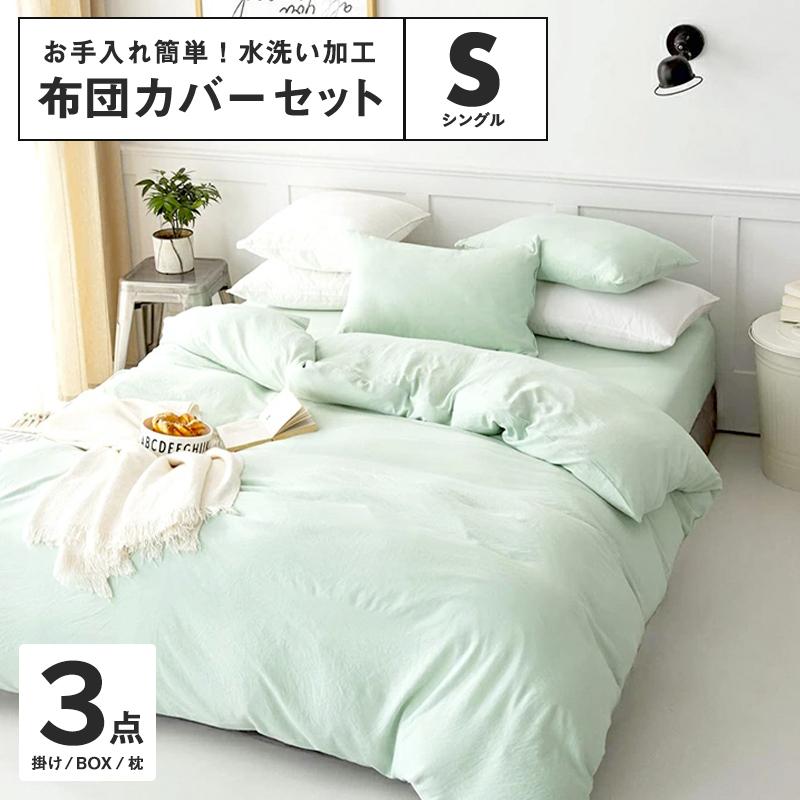 水洗い加工 布団カバー 3点セット シングル S フラットボックスシーツ