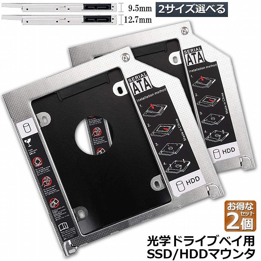 光学ドライブ HDD SSD 置き換え セカンドHDDアダプター 2個セット 9.5