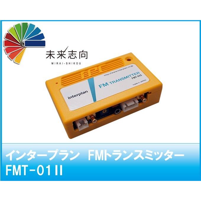 FMトランスミッター FMT-01II インタープラン : 未来志向 - 通販