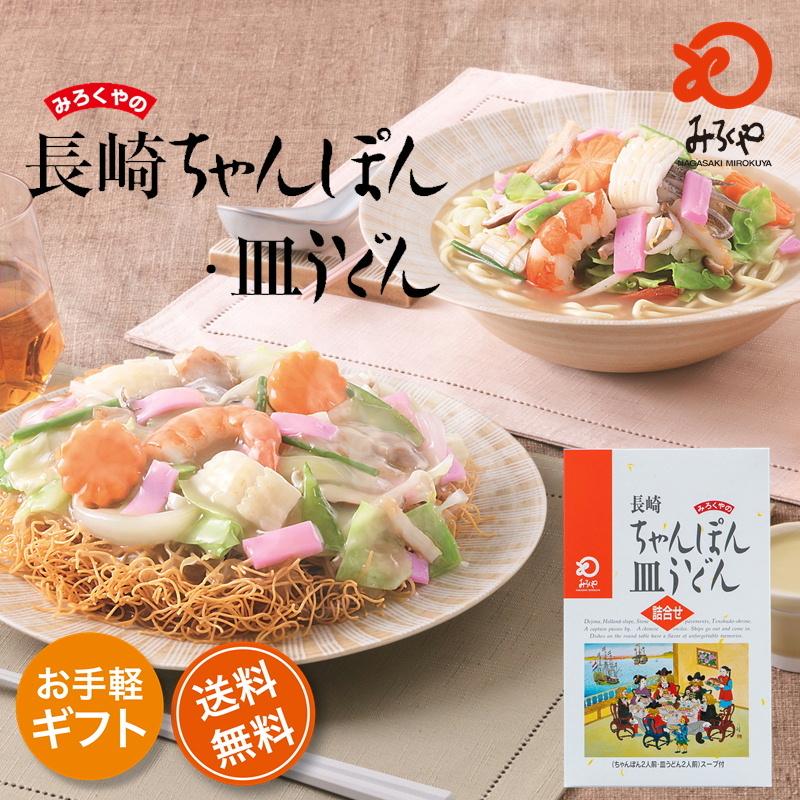みろくや 長崎ちゃんぽん・皿うどん（揚麺）詰合せ各2人前箱入