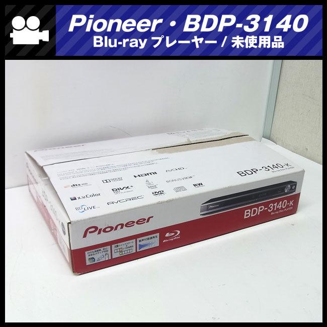 Pioneer（パイオニア） ☆Pioneer BDP-3140-k・Blu-ray/DVDプレーヤー