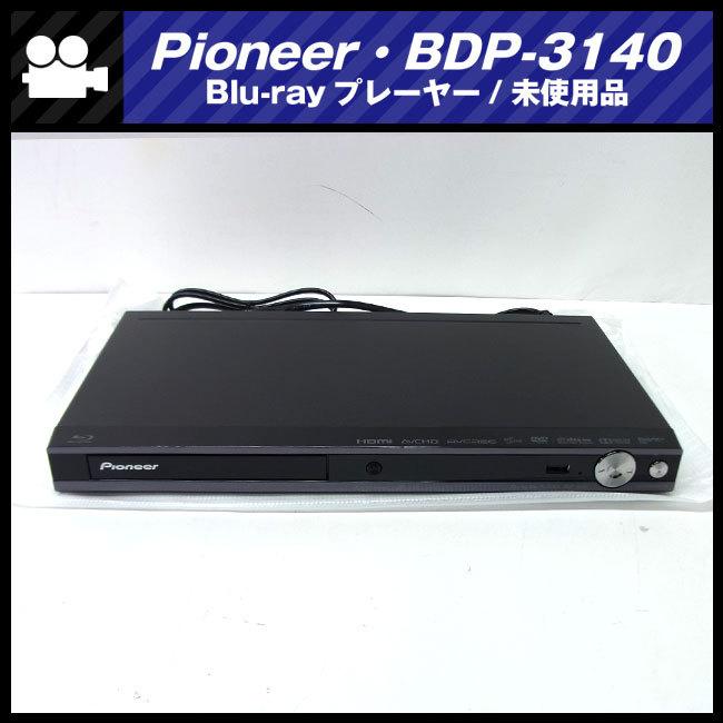 Pioneer（パイオニア） ☆Pioneer BDP-3140-k・Blu-ray/DVDプレーヤー