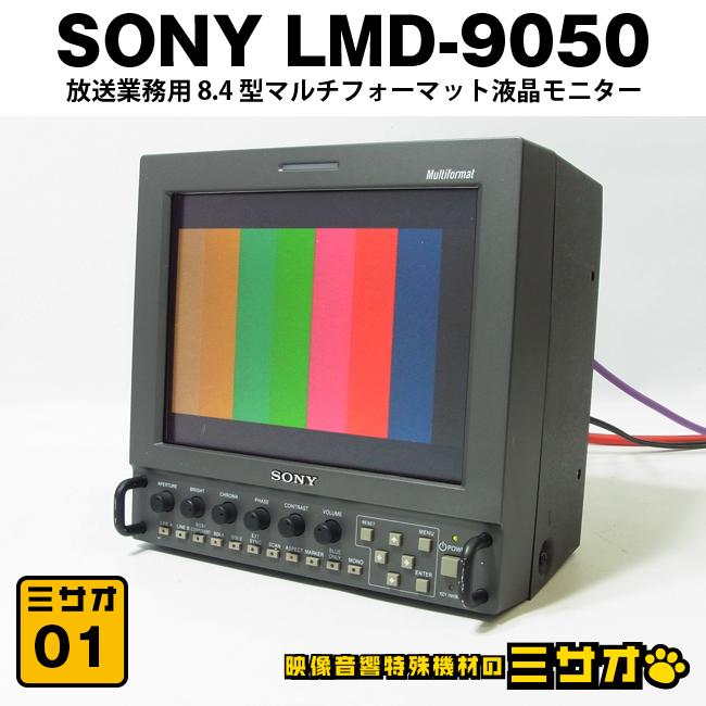 SONY（ソニー） ☆SONY LMD-9050・放送業務用 8.4型 マルチ