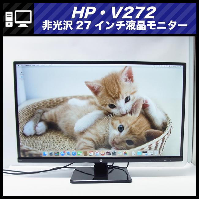 日本HP ☆HP V272・27インチワイド液晶モニター・27インチモニター
