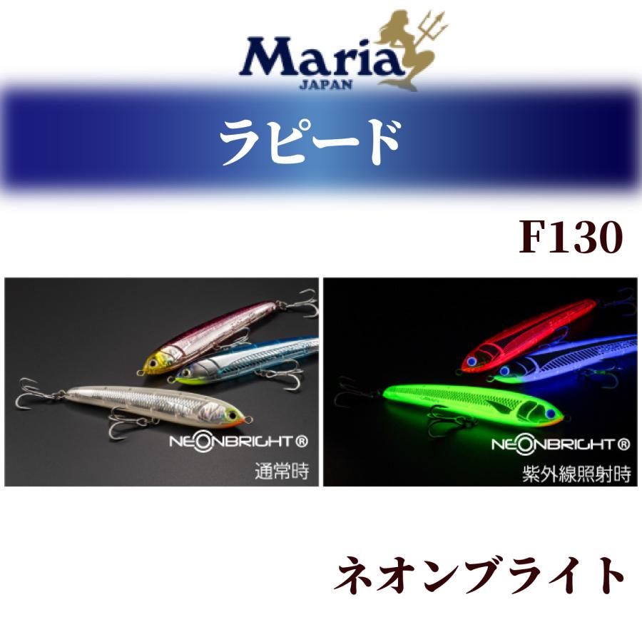 Maria ラピード マリア ラピード Rapido F130 30g ネオンブライト