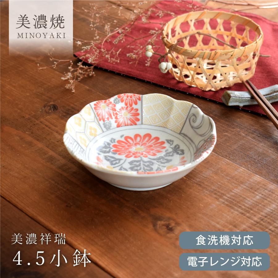 小鉢 食器 和食器 おしゃれ 美濃祥瑞4.5寸小鉢 美濃焼 取り鉢 煮物鉢