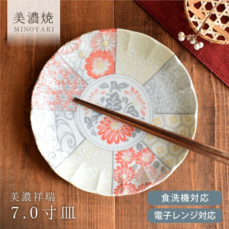 大皿 食器 和食器 おしゃれ 皿 パスタ皿 美濃祥瑞7.0寸皿 美濃焼 丸皿