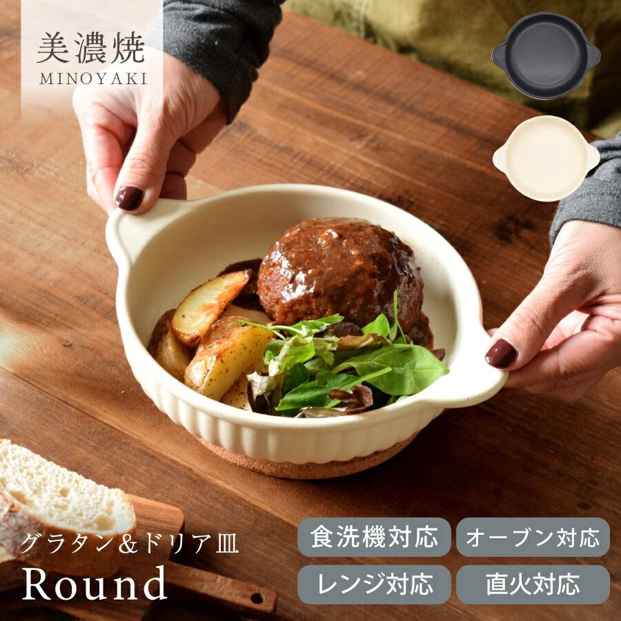 食器 おしゃれ 皿 グラタン皿 グラタン＆ドリア 丸型 日本製 美濃焼