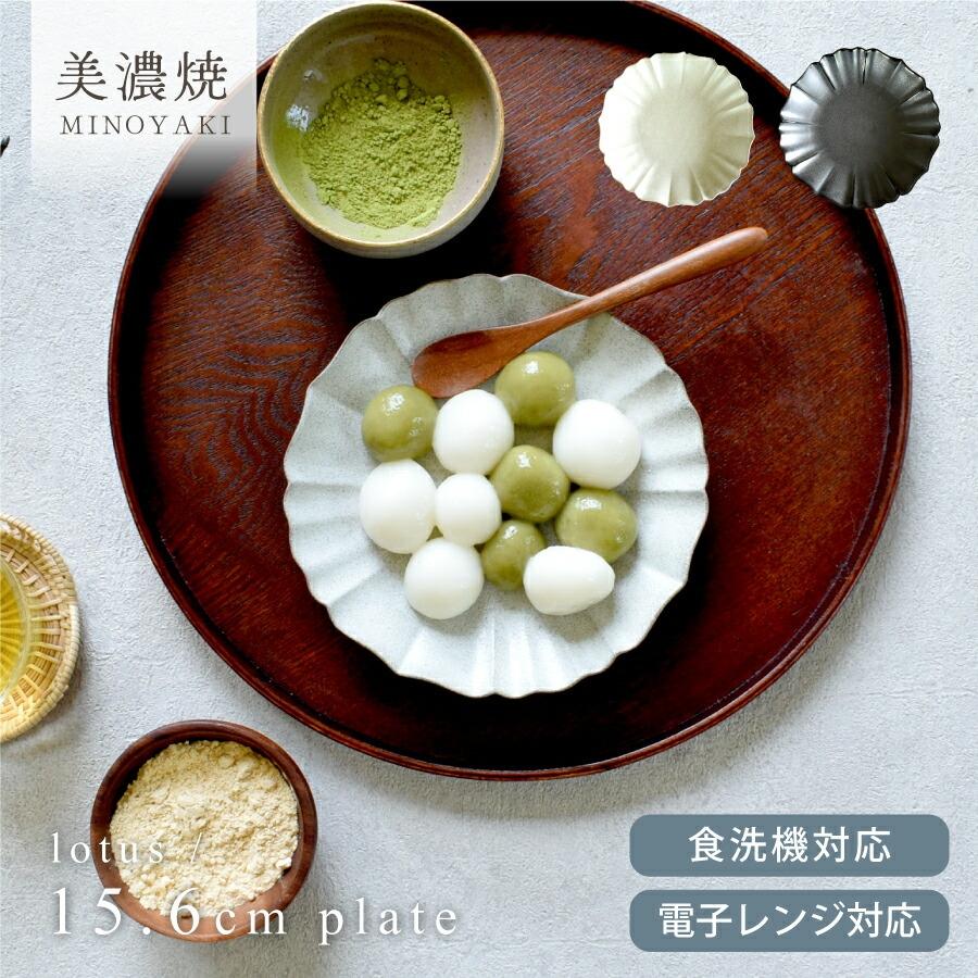 皿 食器 おしゃれ 和食器 取り皿 電子レンジ対応 食洗機対応 ロータス