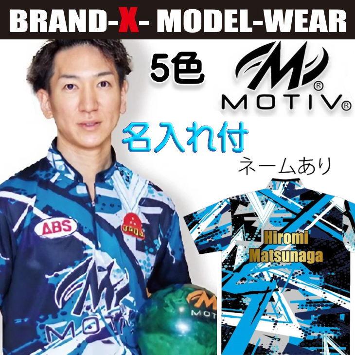 ブランドXモデル MOTIV ボウリング ボウリングウェア 名入れ付き ABS