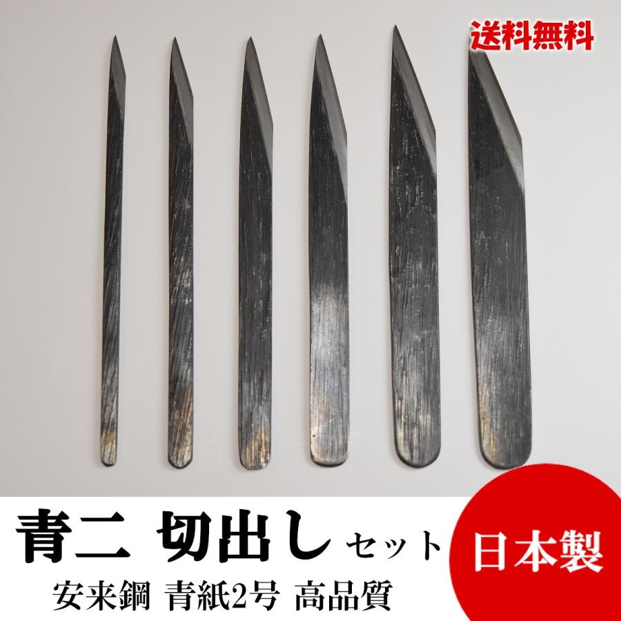 切り出し小刀 6本セット2,3,4,5,6,7分 青紙鍛造 黒打 高品質 日本製