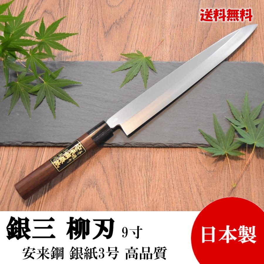 高級包丁 柳刃包丁 9寸 銀紙3号 銀三 紫檀柄 高品質 日本製 切れ味抜群