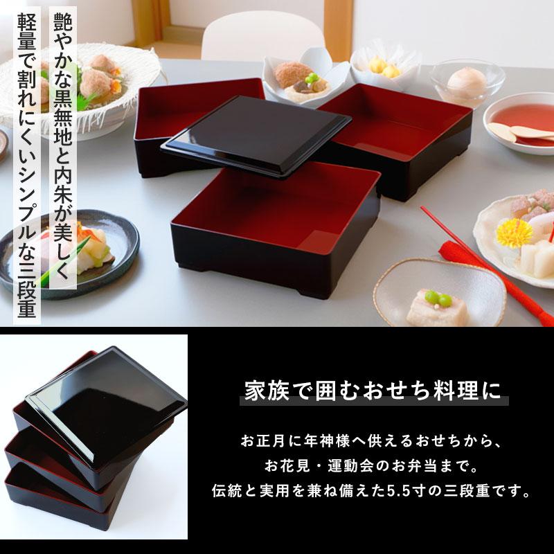 重箱 3段 5.5寸 16.6cm 黒内朱 お重 無地 日本製 黒 三人用 四人用