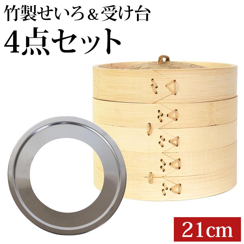 せいろ 受け台 セット 21cm 2段 竹製 蒸篭 中華せいろ 二段 蒸籠 蒸し