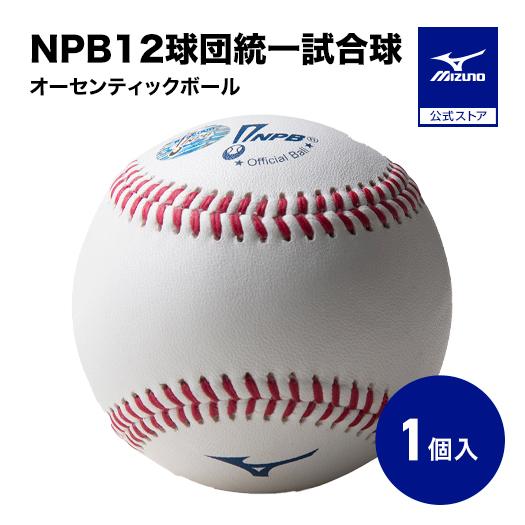 MIZUNO（ミズノ） ミズノ公式 NPB12球団統一試合球オーセンティック