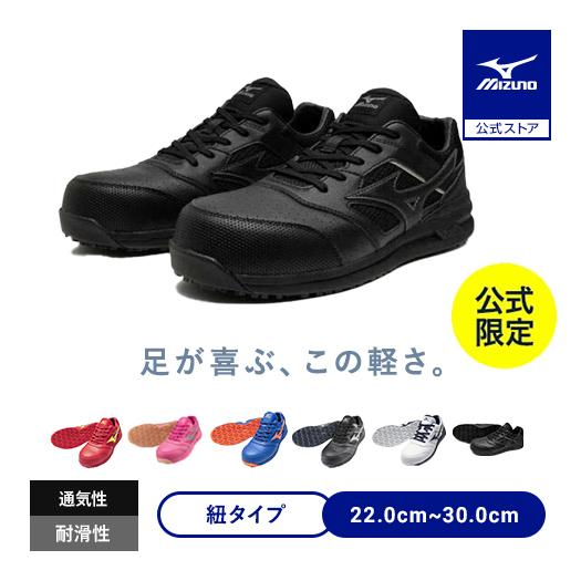 MIZUNO（ミズノ） 返品送料無料 ミズノ公式 作業靴 ミズノ直営店限定