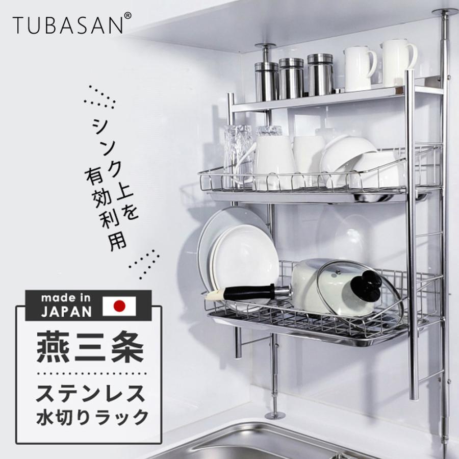 水切りラック 突っ張り 燕三条 ステンレス シンク上 2段 日本製 大容量