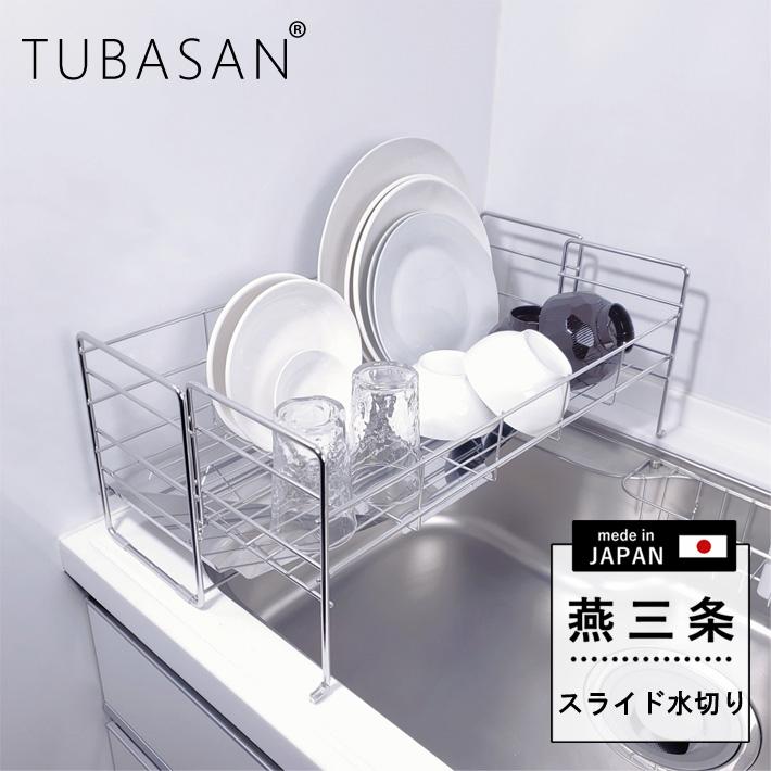 水切りラック スリム ステンレス 燕三条 1段 伸縮 【公式ショップ