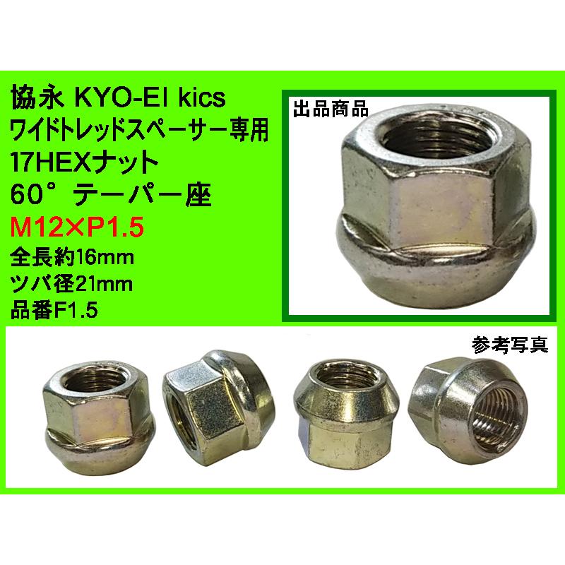 KYO-EI ◎ 協永 Kics WTS 17HEX 60° ワイドトレッドスペーサー20・25