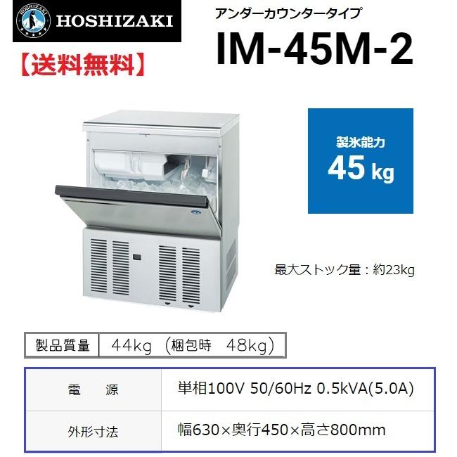 ホシザキ（HOSHIZAKI） IM-45M-2 製氷機 設置 入替 回収 廃棄 処分