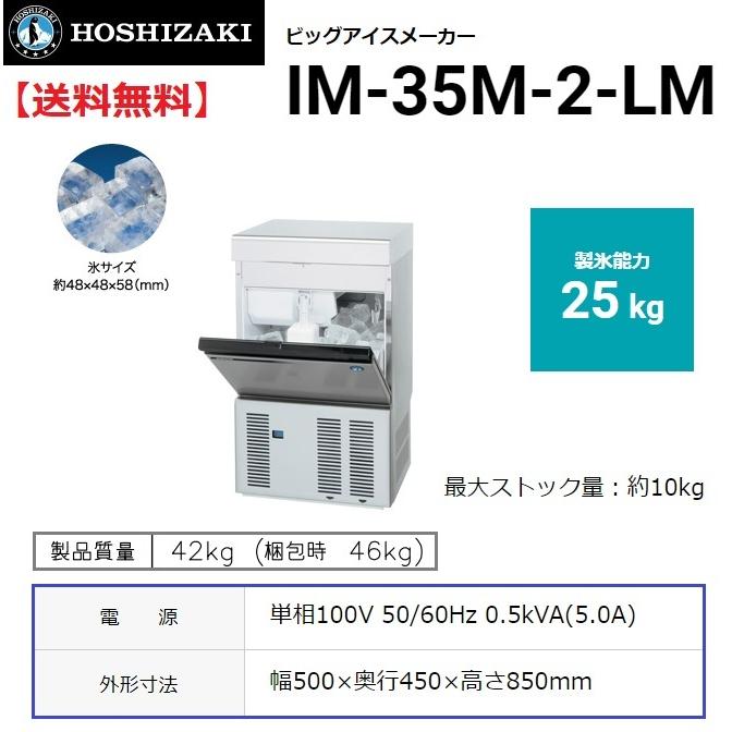 ホシザキ（HOSHIZAKI） IM-35M-2-LM (旧 IM-35M-1-LM) 製氷機 ビッグ
