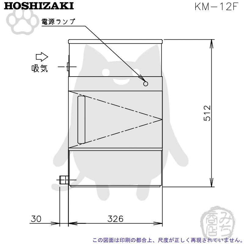 ホシザキ（HOSHIZAKI） KM-12F 製氷機 クレセントアイス 卓上タイプ 幅