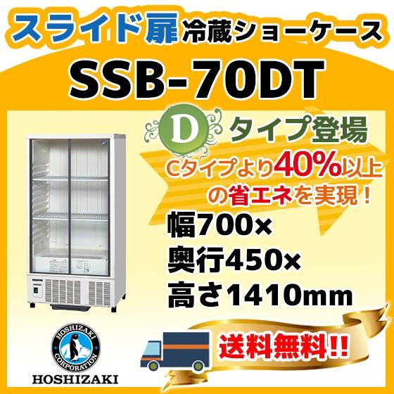 ホシザキ（HOSHIZAKI） SSB-70DT 冷蔵 ショーケース 別料金にて 設置