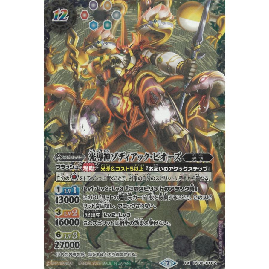 カードウエハース バトルスピリッツ蛇皇襲来 BS39-XX02 光導神