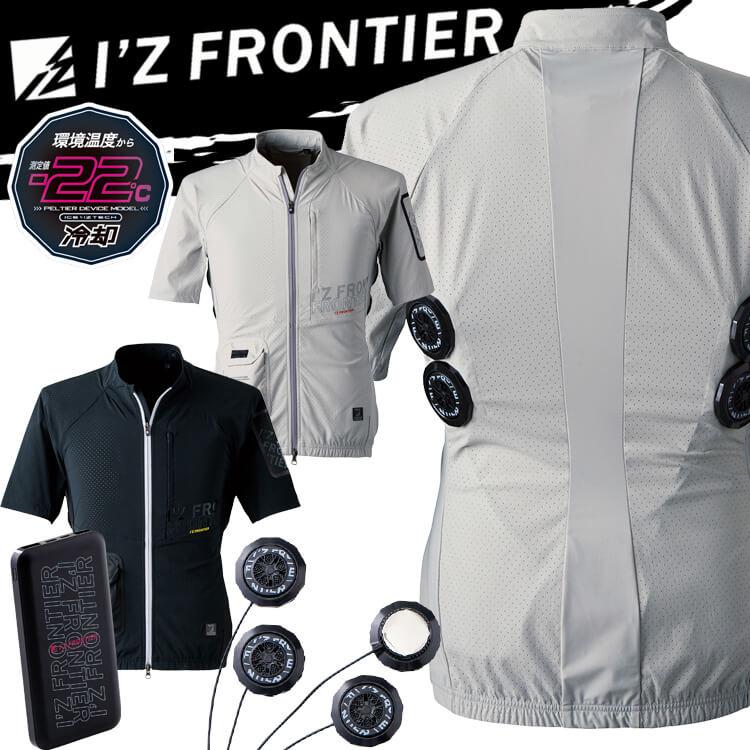 I'Z FRONTIER アイズフロンティア 半袖ジャケット＆ペルチェデバイス