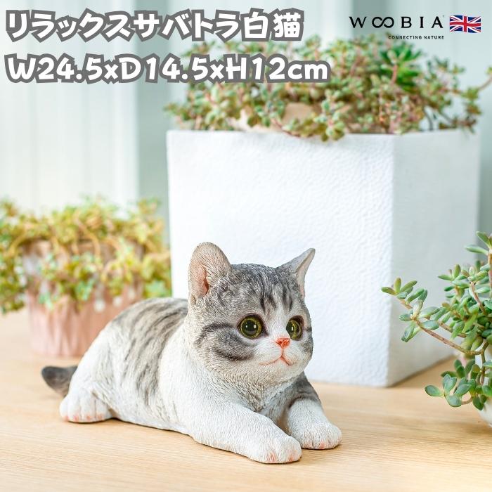 置物 動物 かわいい リラックスサバトラ白猫 ネコ 高さ12cm woobia