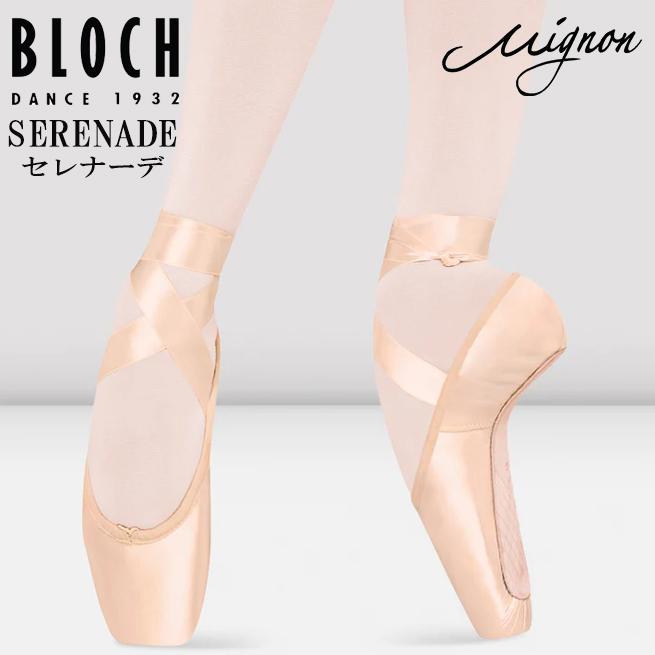 BLOCH（ブロック） トウシューズ セレナーデ 初心者〜上級者まで