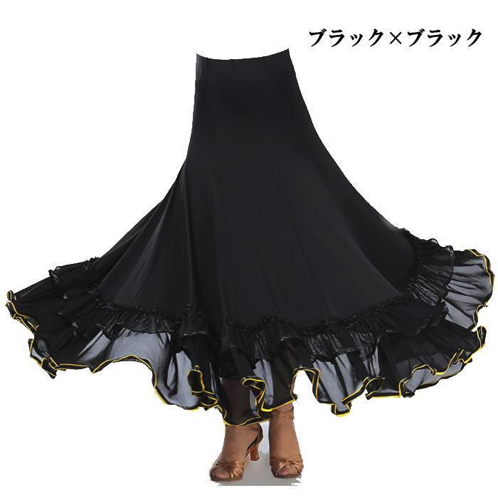 ダンス衣装 スカート【黒×黒】広がるスカート 社交ダンス サーキュラー