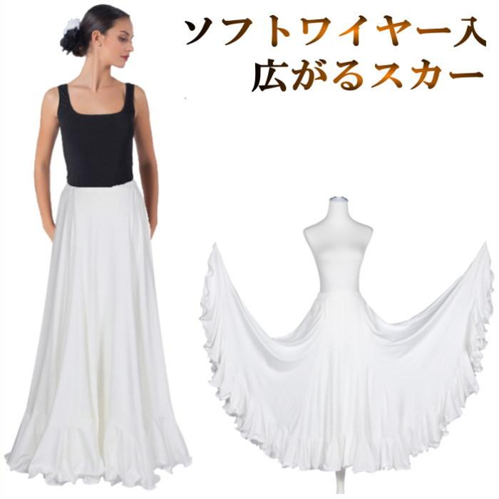ダンス衣装 スカート【ホワイト】ボリュームたっぷり 社交ダンス