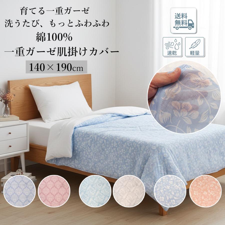肌掛け布団カバー シングル 140×190cm 綿100% ガーゼ 布団カバー