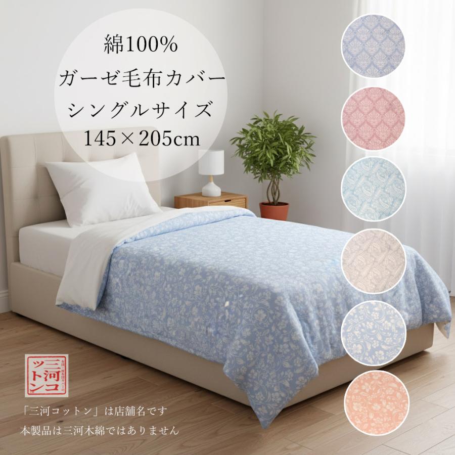 毛布カバー ガーゼ 掛け布団カバー シングル 綿100% 布団カバー 毛布