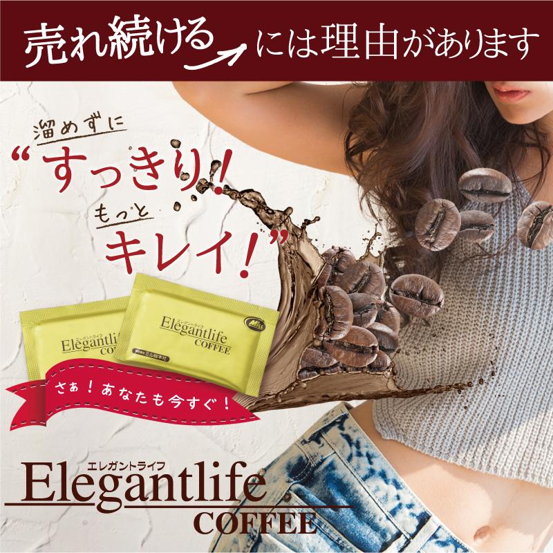 ダイエット 食品 エレガントライフコーヒー 30包入×3（90杯分）1杯