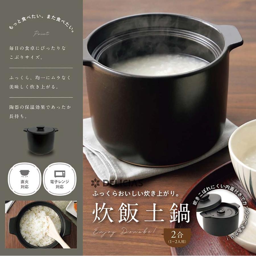 DELICIAS-デリシアス- 炊飯土鍋 2合炊き 本格炊飯土鍋 電子レンジ対応